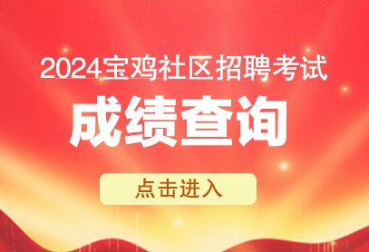 2024年宝鸡社区工作者考试成绩查询入口