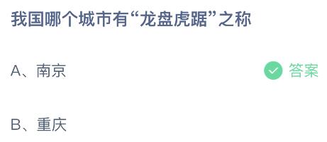 蚂蚁庄园今天答题正确答案：我国哪个城市有龙盘虎踞之称？南京还是重庆