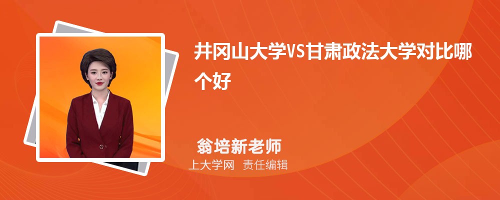 井冈山大学VS江西科技师范大学对比哪个好?附区别排名和最低分