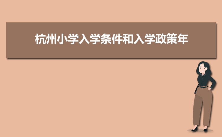 2024年杭州小学排名一览表(名单+前十排名)