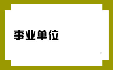 宝鸡市事业单位