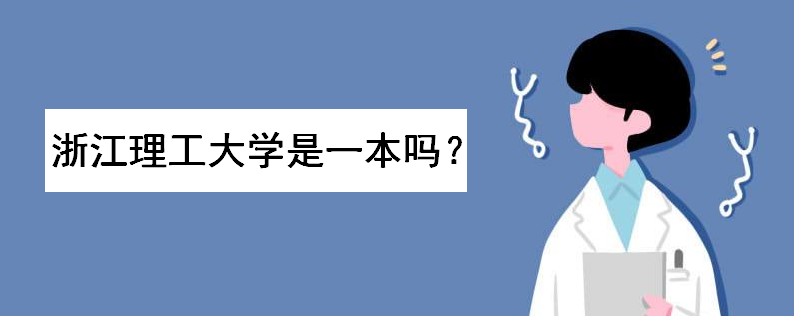 浙江理工大学是一本吗？全国排名第几？录取分数线及位次是多少