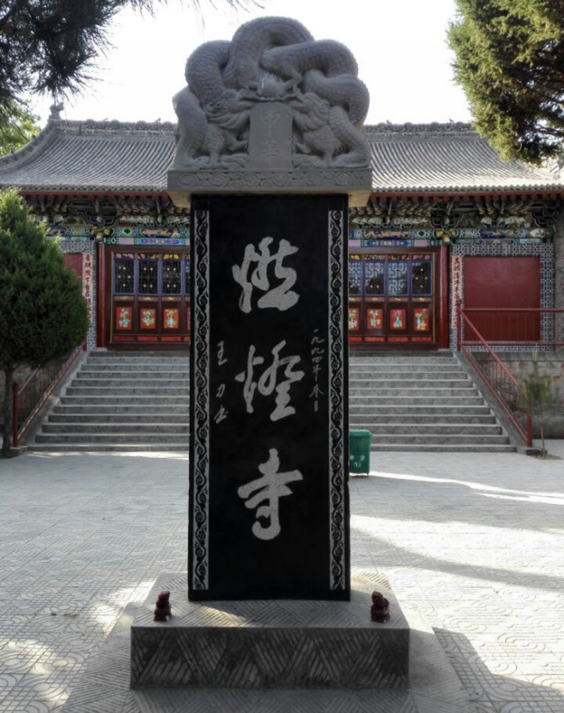 马营镇燃灯寺