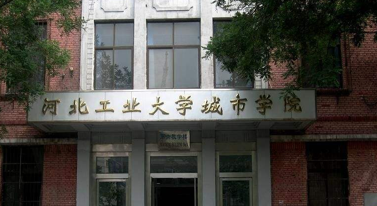 河北工业大学城市学院是几本？公办的吗？学费多少？宿舍条件如何