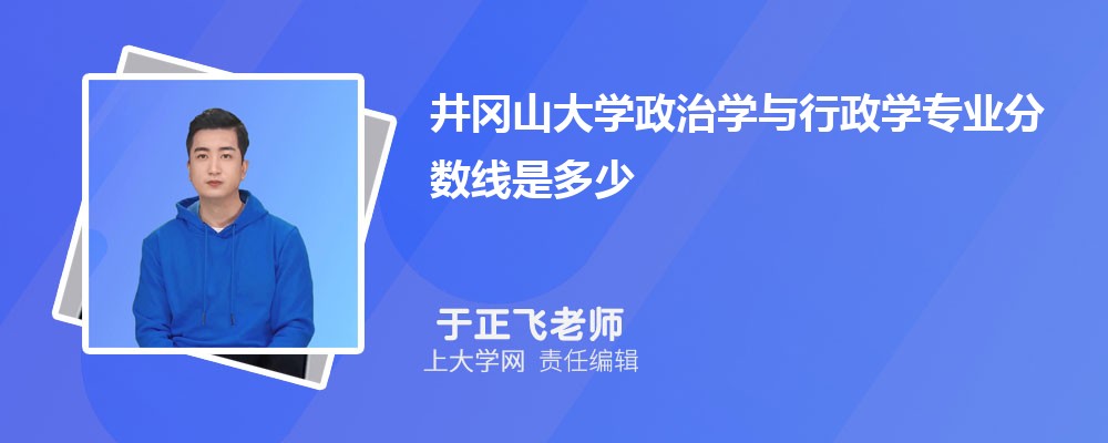 井冈山大学VS江西科技师范大学对比哪个好?附区别排名和最低分