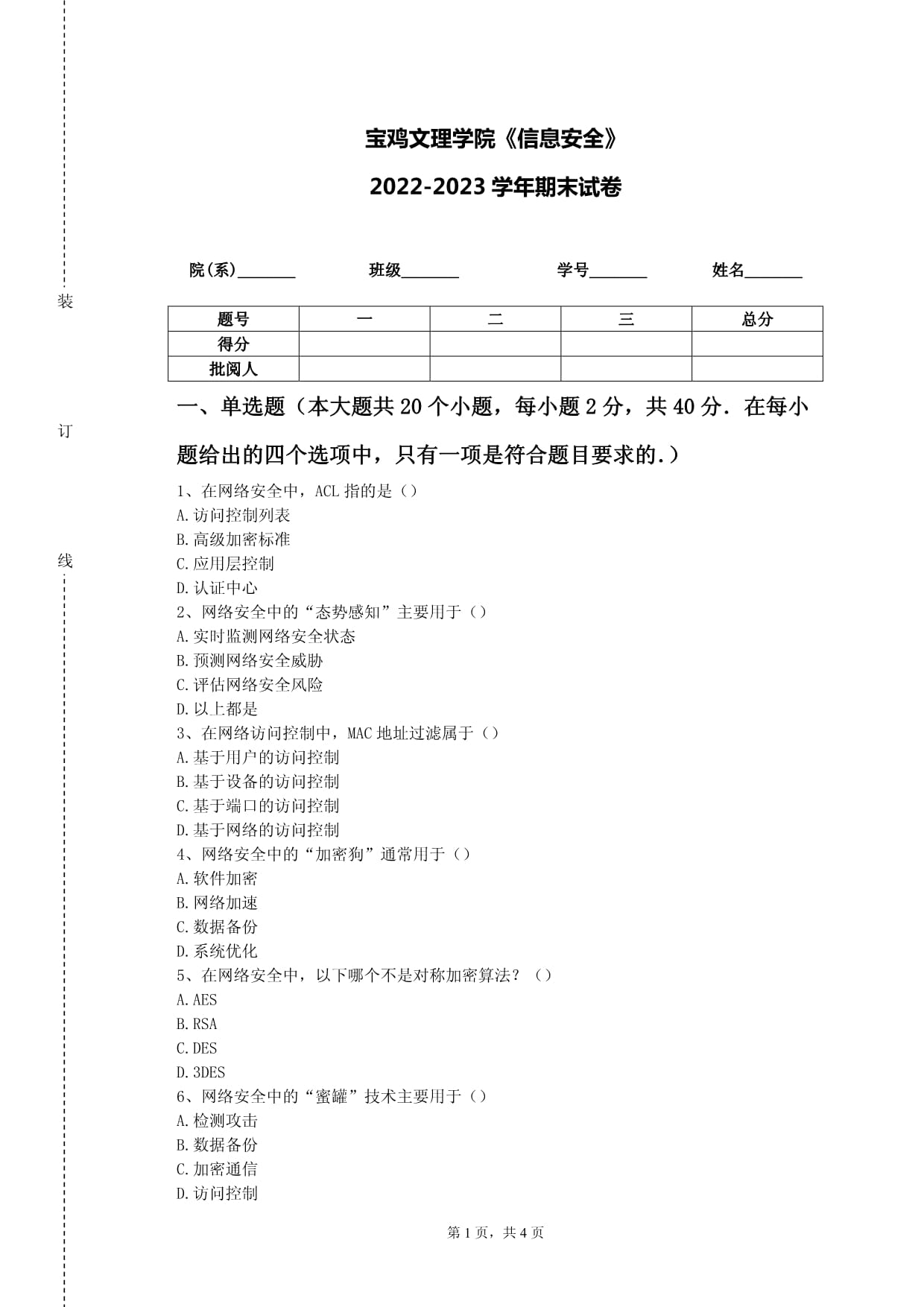 宝鸡文理学院《信息安全》2022-2023学年期末试卷_第1页