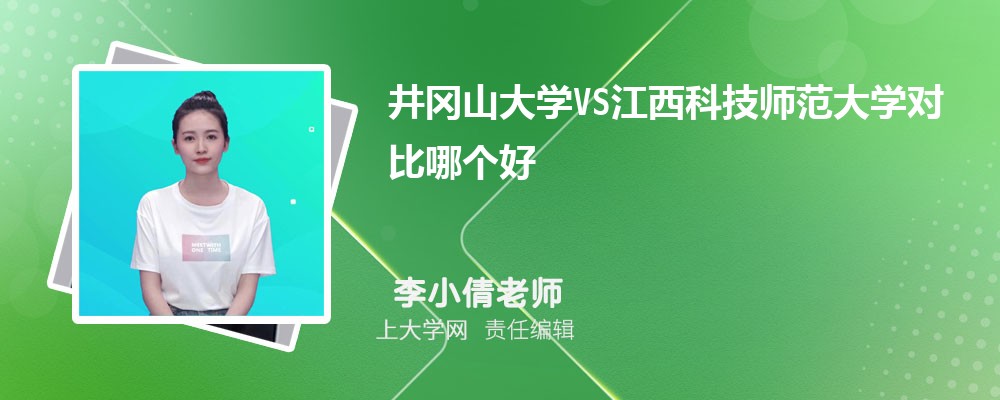 井冈山大学VS江西科技师范大学对比哪个好?附区别排名和最低分