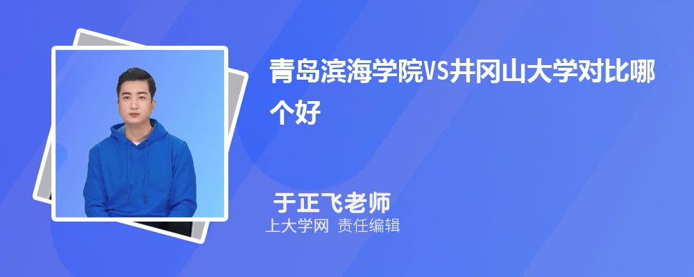 井冈山大学VS江西科技师范大学对比哪个好?附区别排名和最低分