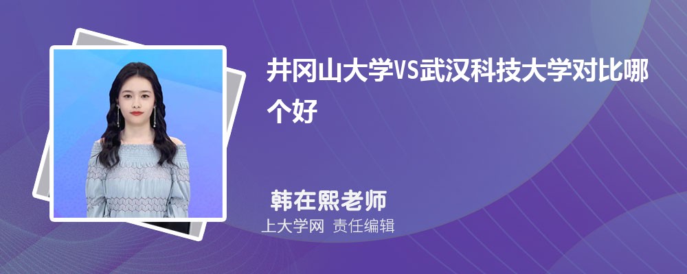 井冈山大学VS江西科技师范大学对比哪个好?附区别排名和最低分